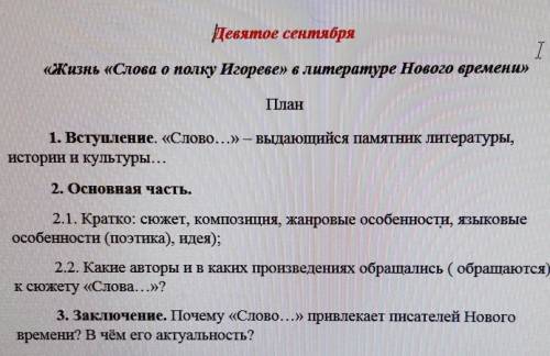 написать сочинение Жизнь Слова о полку Игореве в литературе нового времени по плану меня отчислятьна