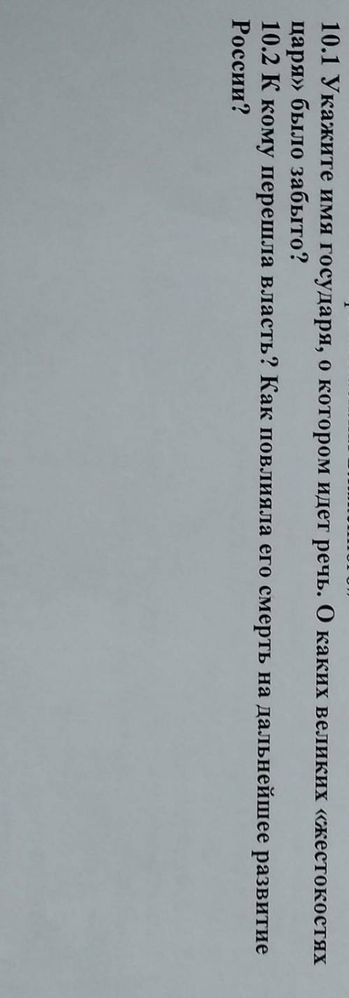 10.1 Укажите имя государя, о котором идет речь. О каких великих «жестокостях царя» было забыто?10.2