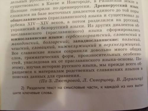 Разделите текст на смысловые части, к каждой из них выпишите ключевые слова.