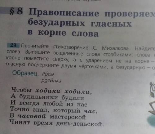 29. Прочитайте стихотворение с. Михалкова. Найдите однокоренные слова. Выпишите выделенные слова сто