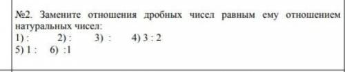 Замените отношения дробных чисел равным ему отношением натуральных чисел​