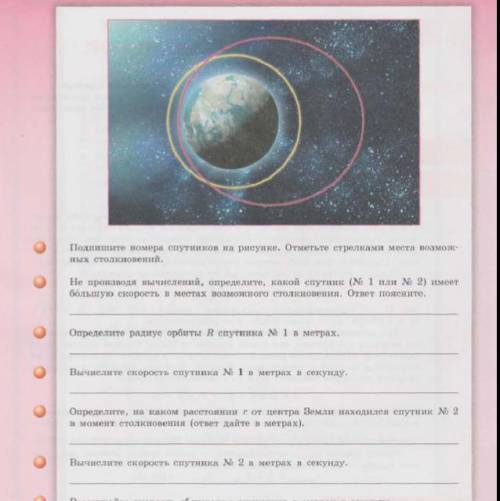 Подпишите номера спутников на рисунке отметьте стрелками места возможных столкновений