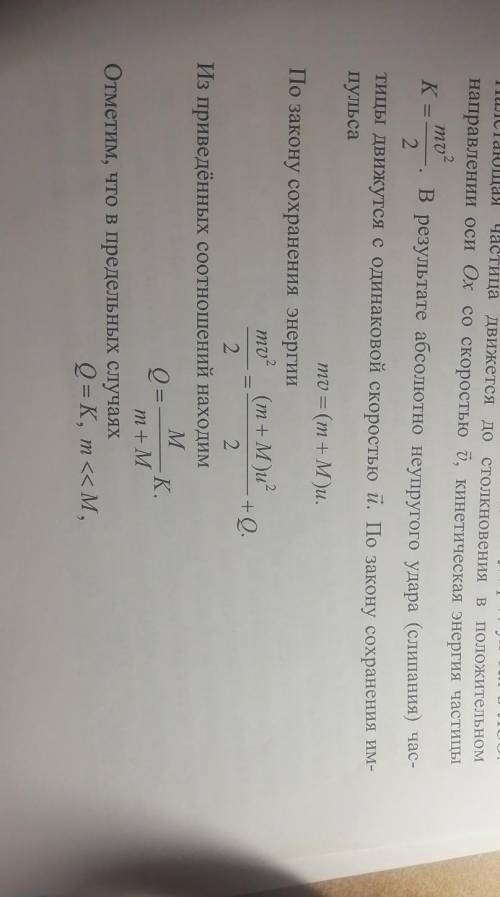 Как получили Q=(M*K) / M+m? Расипшите не понимаю как решить системку из двух приведённых ранее соотн