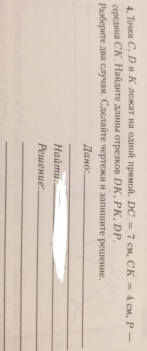 точки C , D и K лежат на одной прямой. DC=7см, CK= 4 см, P- середина CK. Найдите длину отрезков DK,