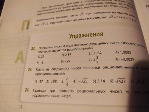 N22(четные) Представь число в виде частного двух целых чисел. Обоснуй, почему эти числа являются рац