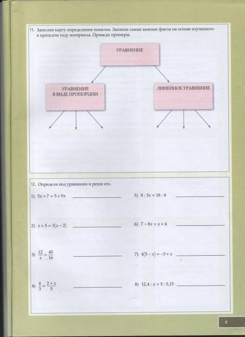 Определи вид уравнения и реши его. 12 номер. Только 4, 6, 7 и плэз