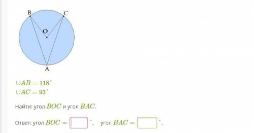 ∪AB=118°∪AC=93° Найти: угол BOC и угол BAC. ответ: угол BOC= °, угол BAC= °.