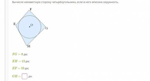 FG= 8 дм; EH= 13 дм; EF = 10 дм; GH = дм.