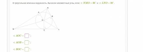 Хелп ми ) В треугольник вписана окружность. Вычисли неизвестные углы, если ∢ NMO = 36° и ∢ LNO = 38°