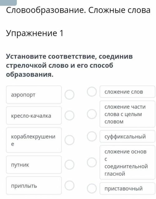 Установите соответствие, соединив стрелочкой слово и его образования.​