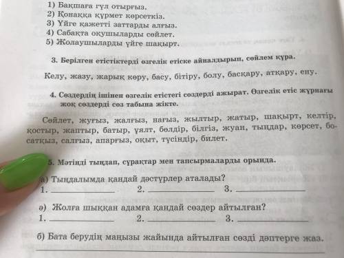 4 тапсырма. Сөздердің ішінен өзгелік етістегі сөздерді ажырат. Өзгелік етіс жұрнағы жоқ сөздерді сөз