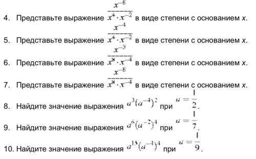 Представьте выражение x^-8/x^4*x-2