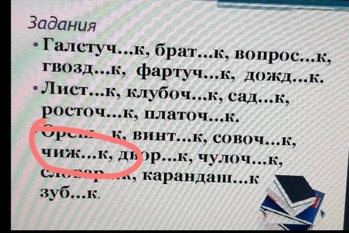 Надо поставить суффиксы ек ик ответьте