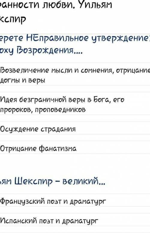 Там невидать там вопрос так что оно здесьВыберитн НЕправильное утверждение: В эпоху Возраждения.....