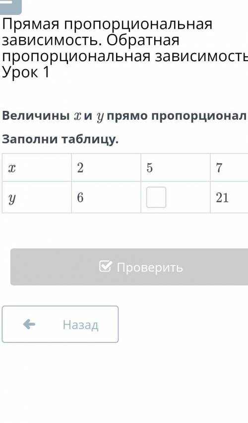 Величины x и y прямо пропорциональны.Заполни таблицу ​