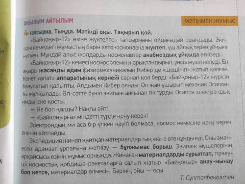 Нужна Каз.яз задание не большое картинка в закрепе. сделать 5 тапсырма, в тексте слова выделены жирн