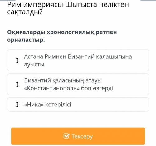 Помтгите Расположите события в хронологическом порядке.•Астана переехала из Рима в византийский посе