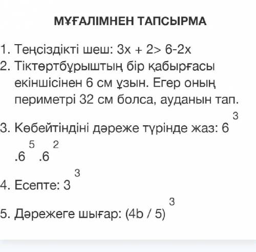 1.Теңсіздікті шеш: 3х + 2> 6-2x 2.Тіктөртбұрыштың бір қабырғасы екіншісінен 6 см ұзын. Егер оның