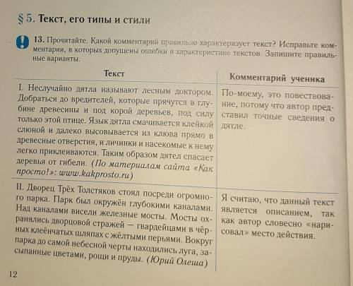 Прочитайте. Какой коментарий правильно характеризует текст ? Исправьте комениарии , в которых допуще