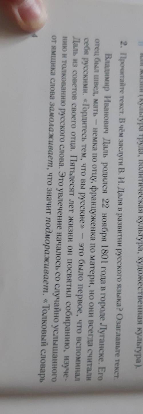 2. Прочитайте текст. В чём заслуги В. И. Даля в развитии русского языка? Озаглавьге текст Владимир И