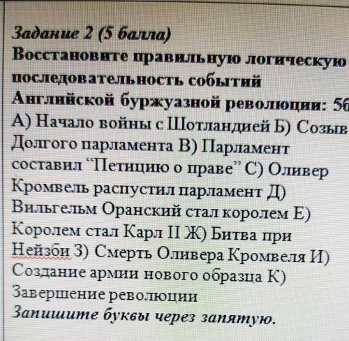 Задание 2 ( ) Восстановите правильную логическуюпоследовательность событийАнглийской буржуазной рево