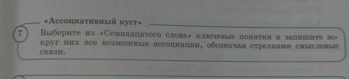 «Ассоциативный куст» Выберите из «Семнадцатого слова» ключевые понятия и запишите во-круг них все во