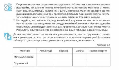 1) Исследуйте, как зависит период колебаний математического маятника от массы маятника, от амплитуды