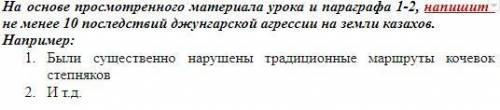 Напишите не менее 10 последствий джунгарской агрессии на земли казахов. ПРИМЕР НА СКРИНЕ