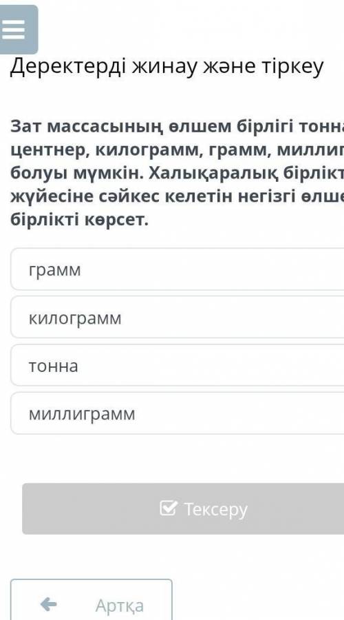 Халыкаралыкъ бирлик жуйеси сәйкес келетін негізгі өлшем бірлігін көрсет​