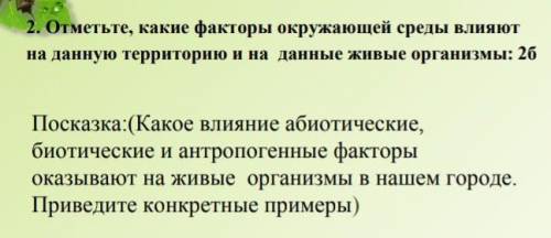 Отметьте какие факторы окружающей среды влияют на данную территорию и на данные живые организмы​