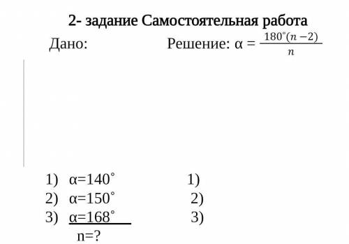 Решение: α = 180˚(n -2)n/2 1)α=140˚                  1)    2)α=150˚                   2)3)α=168˚   