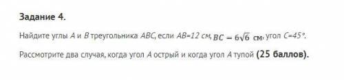 Задание 4. Найдите углы A и B треугольника ABC, если AB=12 см, ВС=6 корень из 6, угол C=45°. Рассмот