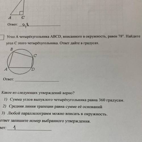 15 Угол А четырёхугольника ABCD, вписанного в окружность, равен 78°. Найдите угол С этого четырёхуго