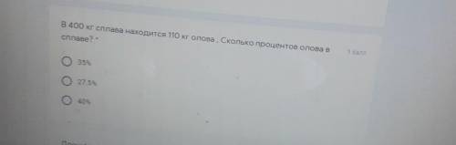 В 400 кг сплава находится 110 кг олова, Сколько процентов олова всплаве?​