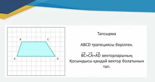 BC+CA+AD векторларының қосындысы қандай вектор болатынын тап​