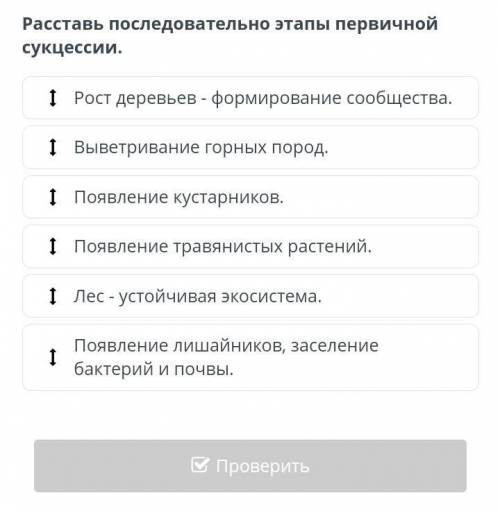 Расставь последовательно этапы первичной сукцессии.​