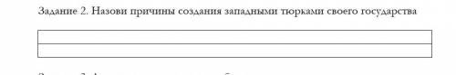 Задание 2. Назови причины создания западными тюрками своего государства​