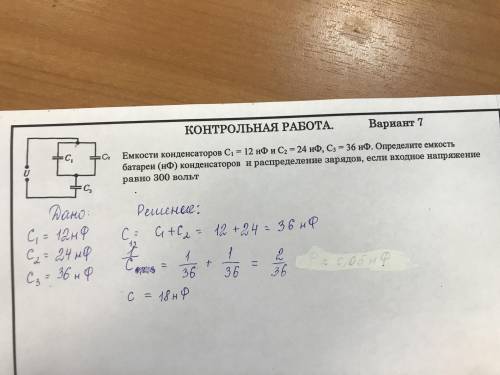 Ёмкости конденсаторов С1= 12 нФ и С2=24нФ С3= 36нФ. Определите емкость батареи конденсаторов и распр