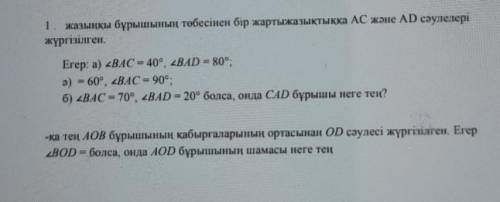 1. жазыңқы бұрышынын тобесінен бір жартыкалыктыкка ла және АІD сәулелері жүргізілгенЕгер: а) <BAC