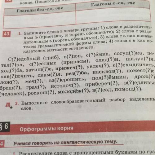 43 1. Запишите слова в четыре группы: 1) слова с разделитель- ным ъ (приставку и корень обозначьте);