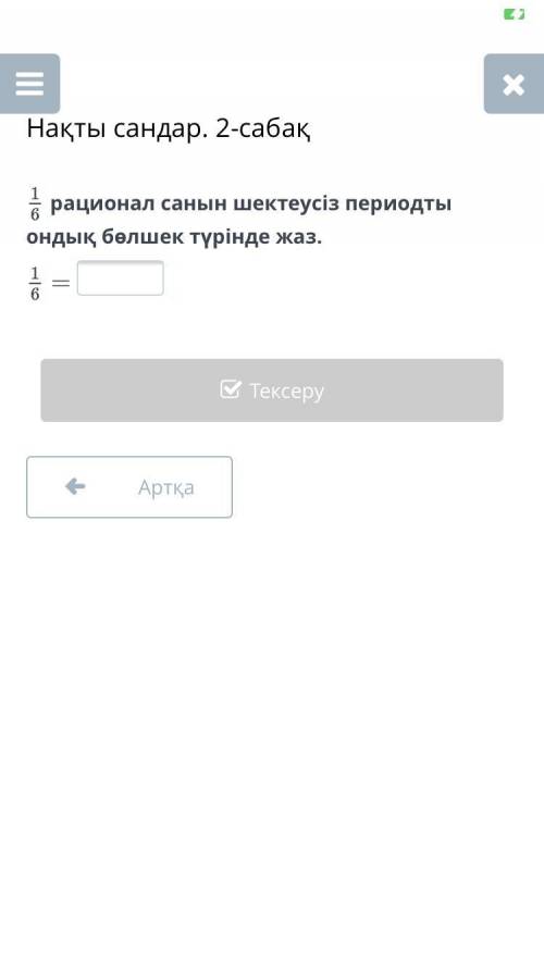 Рационал санын шектеусіз периодты ондық бөлшек түрінде жаз