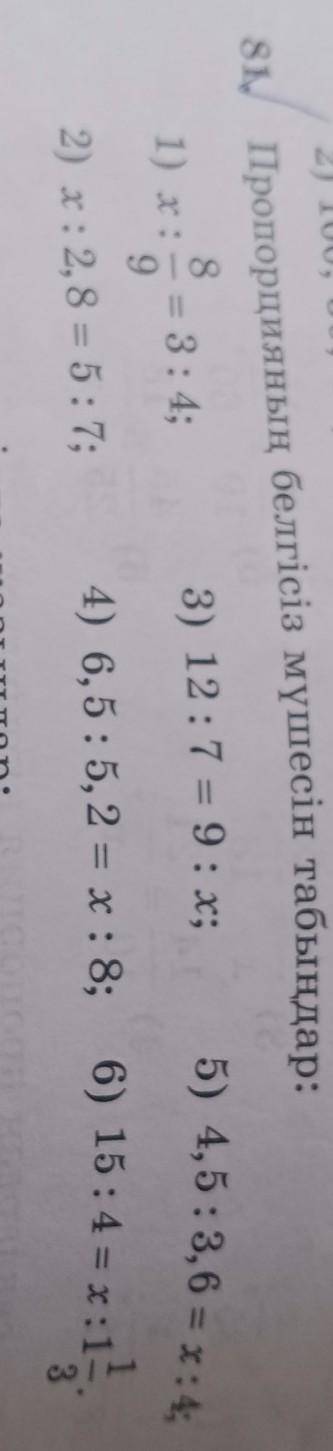 8. Пропорцияның белгісіз мүшесін табыңдар: 81) x:= = 3; 4;3) 12:7 = 9: x;92) x: 2, 8 = 5:7; 4) 6, 5: