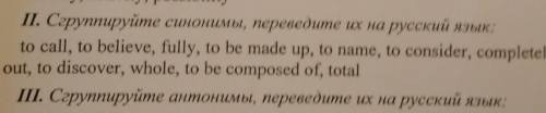Сгуриприовать синонимы, переведите их на русский язык to call, to believe, fully, to made up, to nam