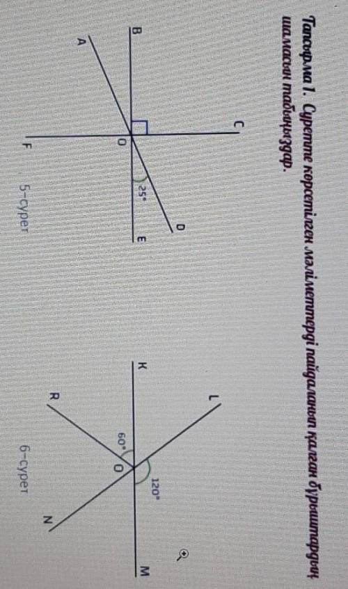 Тапсырма 1. Суретте көрсетілген мәліметтерді пайдаланып қалған бұрыштардыңшамасын табыңыздар.​