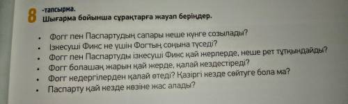 Шығарма бойынша сұрақтарға жауап беріңдер. (задания в закрепе)