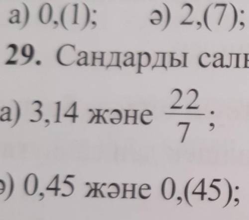 【セー 29. Сандарды салыстырыңдар:а) 3,14 және22/7б) 2,41) және 2,(41);ә) 0,45 және 0,(45);в) 5/13және