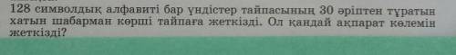 128 символдық алфавиті бар үндістер тайпасының 30əріптен тұратын хатын шабарман көрші тайпаға жеткіз