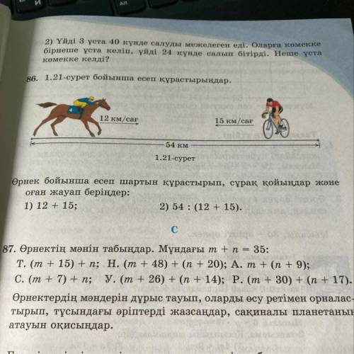 86 тапсырма 1.21-сурет бойынша есеп құрастырыңдар. 12 км/сағ 15 км/сағ 11; 54 км 1.21-сурет а Өрнек