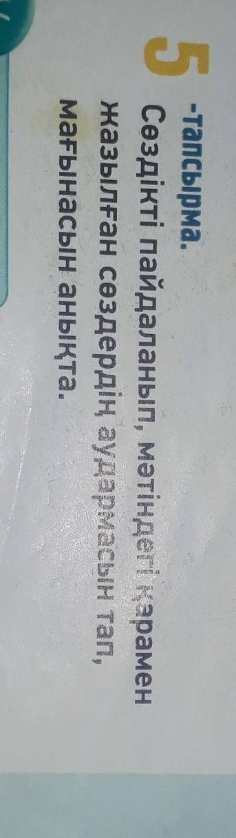 5 -тапсырма.Сөздікті пайдаланып, мәтіндегі қараменжазылған сөздердің аудармасын тап,мағынасын анықта
