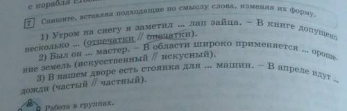 Спишите втавляя подходяшие по смыслу слова изменяя их форму ​